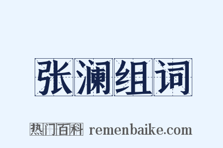 张澜组词是什么意思的图片